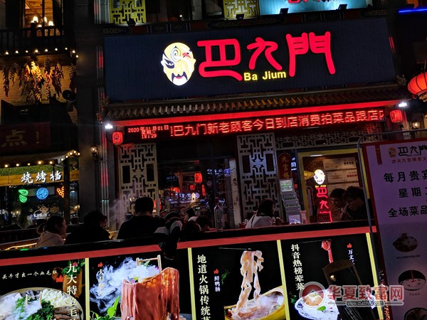 巴九门正宗老火锅加盟